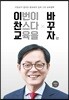 이번이 찬스다 교육을 바꾸자