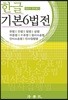 한글 기본 6법전