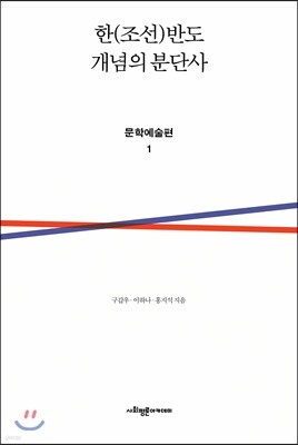 한(조선)반도 개념의 분단사 문학예술편 1