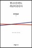 한(조선)반도 개념의 분단사 문학예술편 1