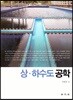 상.하수도 공학