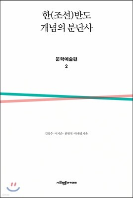 한(조선)반도 개념의 분단사 문학예술편 2