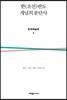 한(조선)반도 개념의 분단사 문학예술편 2