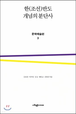 한(조선)반도 개념의 분단사 문학예술편 3