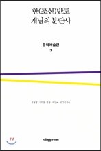 한(조선)반도 개념의 분단사 문학예술편 3