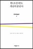 한(조선)반도 개념의 분단사 문학예술편 3