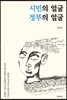 시민의 얼굴 정부의 얼굴