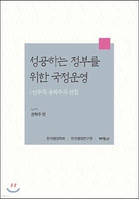 성공하는 정부를 위한 국정운영