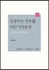 성공하는 정부를 위한 국정운영