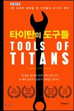 타이탄의 도구들 (큰글씨책)