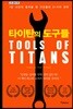 타이탄의 도구들 (큰글씨책)