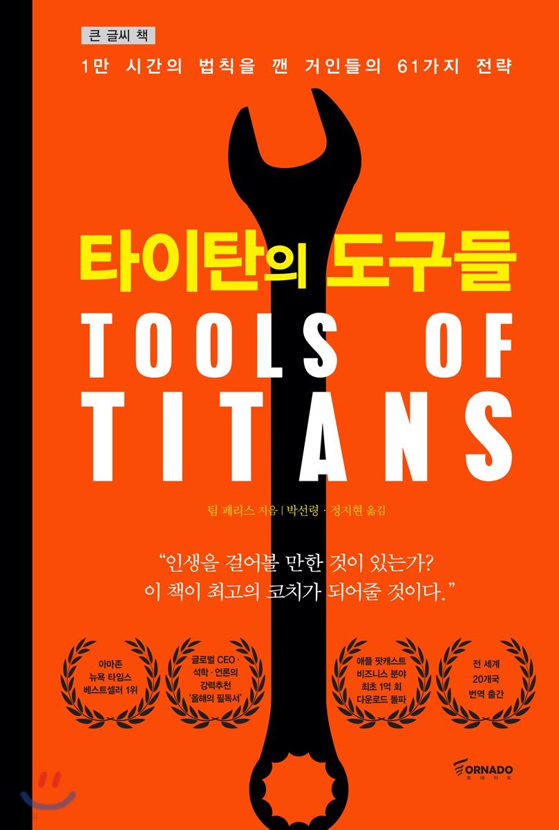 타이탄의 도구들 (큰글씨책)