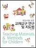 교재교구 연구 및 지도법
