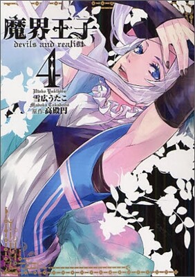 魔界王子devils and realist 4