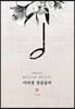 이미정 전공음악 4