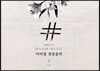 이미정 전공음악 5