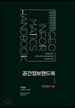 공간정보핸드북 : 기본기술공학