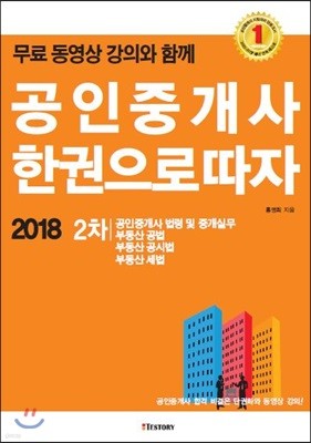 2018 공인중개사 한 권으로 따자 2차