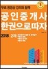 2018 공인중개사 한 권으로 따자 2차