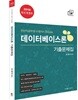 2018 전산직 데이터베이스론 기출문제집