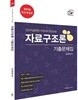 2018 전산직 자료구조론 기출문제집