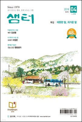 월간 샘터 2018년 04월호