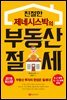 친절한 제네시스박의 부동산 절세 (2018 최신판)
