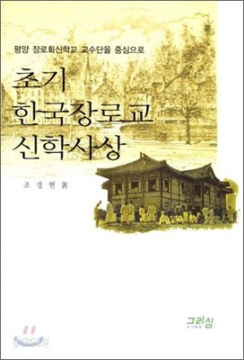 초기 한국장로교 신학사상