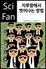 지루함에서 벗어나는 방법 - SciFan 제92권