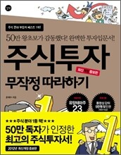 주식투자 무작정 따라하기