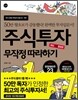 주식투자 무작정 따라하기
