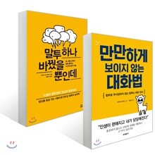 만만하게 보이지 않는 대화법 + 말투 하나 바꿨을 뿐인데