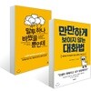 만만하게 보이지 않는 대화법 + 말투 하나 바꿨을 뿐인데