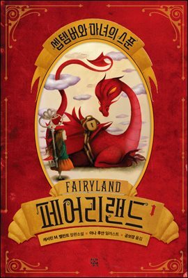 [대여] 페어리랜드 1 셉템버와 마녀의 스푼