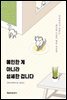 예민한게 아니라 섬세한 겁니다