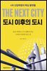 도시 이후의 도시