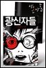 [대여] 작가정신 소설 락 세트 (전 2권)