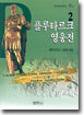 플루타르크 영웅전 2