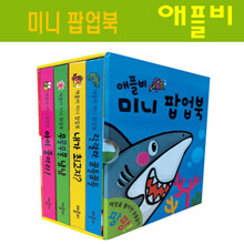 [애플비] 미니 팝업북 4종 세트