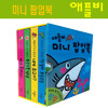 [애플비] 미니 팝업북 4종 세트