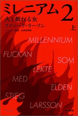 ミレニアム(2)火と戱れる女 上