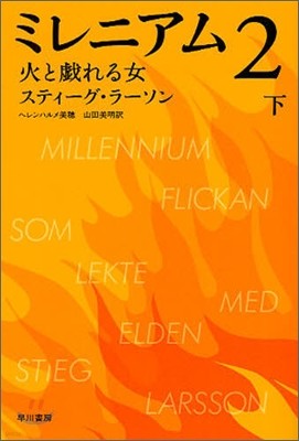 ミレニアム(2)火と戱れる女 下