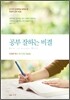 공부 잘하는 비결