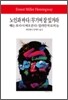 노인과 바다/무기여 잘 있거라/킬리만자로의 눈/해는 또다시 떠오른다