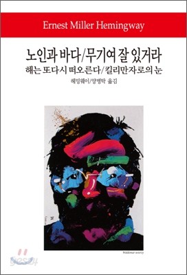 노인과 바다/무기여 잘 있거라/킬리만자로의 눈/해는 또다시 떠오른다