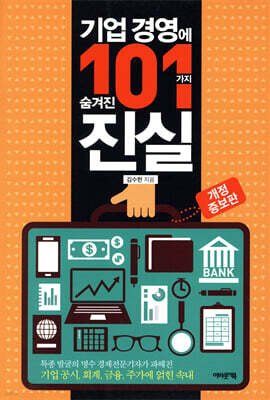 기업 경영에 숨겨진 101가지 진실