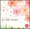 꽃 수채화 컬러링북