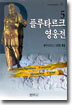 플루타르크 영웅전 5
