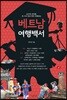 베트남 여행백서