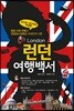 런던 여행백서